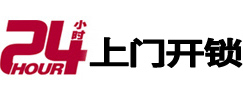 西宁市24小时锁行